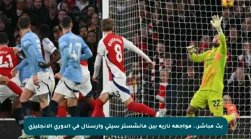 بث مباشر.. مواجهة نارية بين مانشستر سيتي وأرسنال في الدوري الإنجليزي